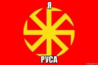 я руса