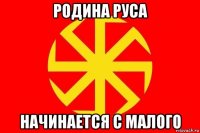родина руса начинается с малого