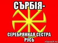 сърбiя- серебрянная сестра русь