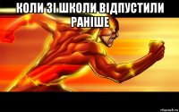 коли зі школи відпустили раніше 