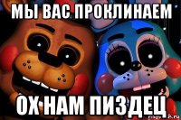 мы вас проклинаем ох нам пиздец