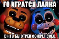 го игратся лалка в кто быстрей сожрёт всех