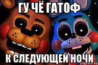 гу чё гатоф к следующей ночи