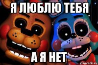 я люблю тебя а я нет