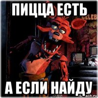пицца есть а если найду