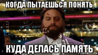 когда пытаешься понять куда делась память