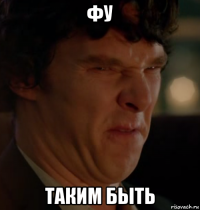 фу таким быть