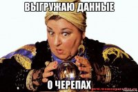 выгружаю данные о черепах