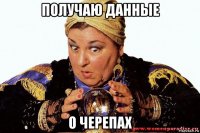 получаю данные о черепах