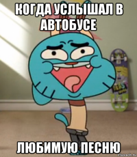 когда услышал в автобусе любимую песню