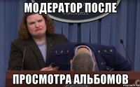 модератор после просмотра альбомов