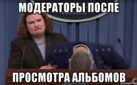 модераторы после просмотра альбомов