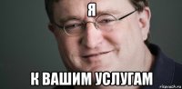 я к вашим услугам