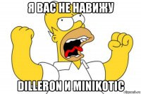 я вас не навижу dilleron и minikotic