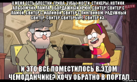у меня есть блестки, грива, зубы, ногти, стикеры, котики, альбомчик, лампа, обордажный крюк, свитер, свитер с ламой, свитер с малиной, свитер с пингвином, радужный свитер, свитер свитербург, свитер из... и это все поместилось в этом чемоданчике? хочу обратно в портал