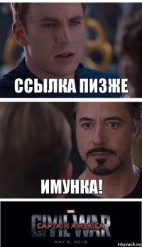 Ссылка пизже Имунка!