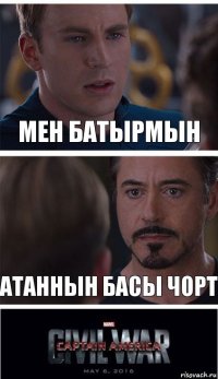 мен батырмын атаннын басы чорт