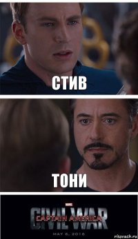 Стив Тони