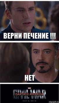 верни печение !!! нет