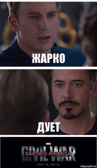 жарко дует