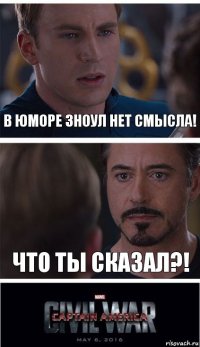 В юморе ЗНОУЛ нет смысла! Что ты сказал?!