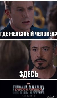 где железный человек? здесь