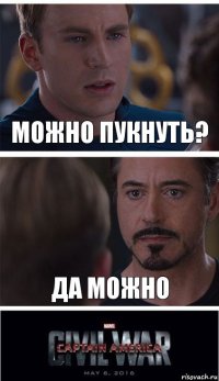 можно пукнуть? да можно