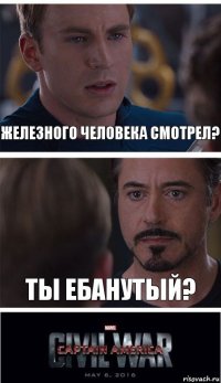 железного человека смотрел? ты ебанутый?