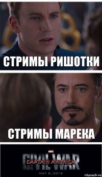 СТРИМЫ РИШОТКИ СТРИМЫ МАРЕКА