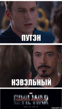 Путэн Нэвэльный