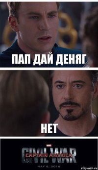 пап дай деняг нет