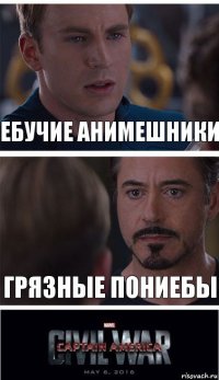 ебучие анимешники грязные пониебы