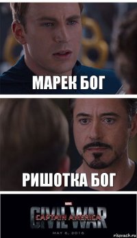 МАРЕК БОГ РИШОТКА БОГ