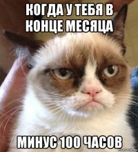 когда у тебя в конце месяца минус 100 часов