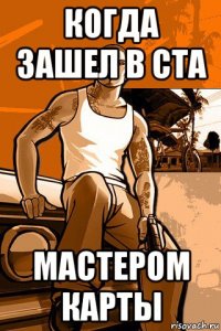 когда зашел в cta мастером карты