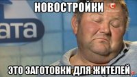 новостройки это заготовки для жителей