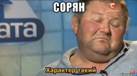 сорян 