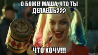 о боже! маша, что ты делаешь??? что хочу!!!