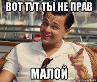 вот тут ты не прав малой