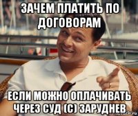 зачем платить по договорам если можно оплачивать через суд (с) заруднев