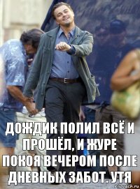 дождик полил всё и прошёл, и журе покоя вечером после дневных забот. утя