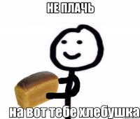 не плачь 