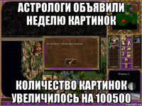 астрологи объявили неделю картинок количество картинок увеличилось на 100500