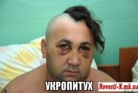  укропитух