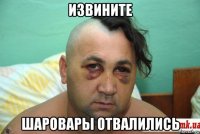 извините шаровары отвалились