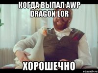 когда выпал awp dragon lor хорошечно