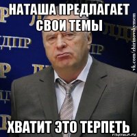 наташа предлагает свои темы хватит это терпеть