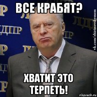 все крабят? хватит это терпеть!