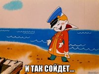  и так сойдет...