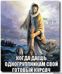  когда даешь одногруппникам свой готовый курсач